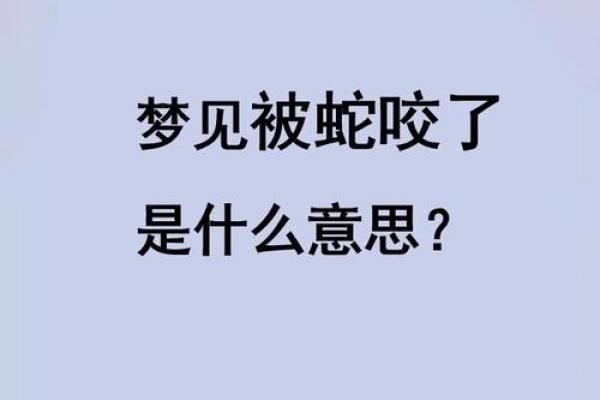 怀孕梦到蛇预示着什么(怀孕梦到蛇预示着什么但是我去踩蛇,它咬了我一口)