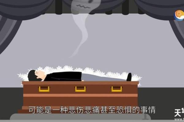 梦见有人去世(梦见有人死了去参加葬礼是什么意思)