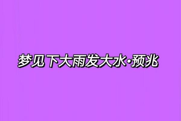 梦见大水是什么预兆(梦见大水是什么预兆 男性周公解梦) 梦见大水是什么预兆(梦见大水是什么预兆 男性周公解梦)