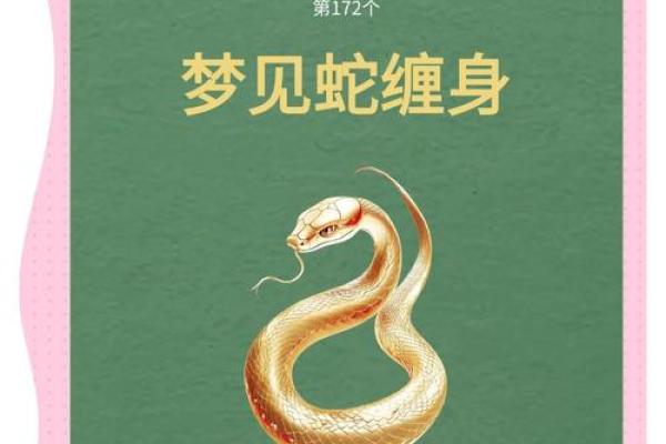 周公解梦梦见蛇(周公解梦梦见蛇缠身上)