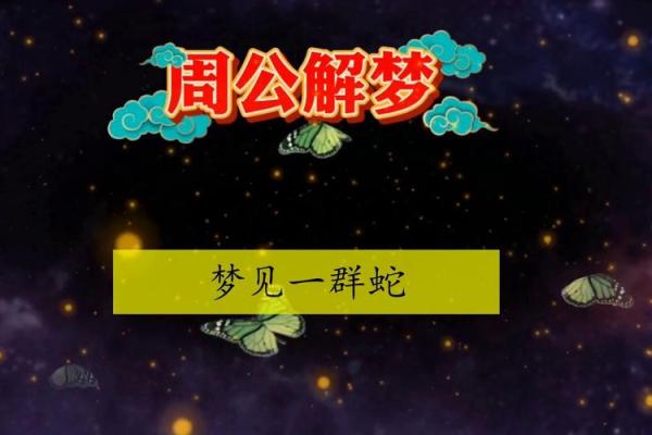 周公解梦梦见蛇(周公解梦梦见蛇缠身上)