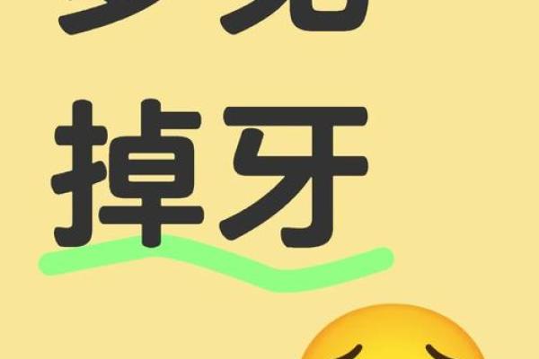 梦到掉牙(梦到掉牙齿但是没流血)