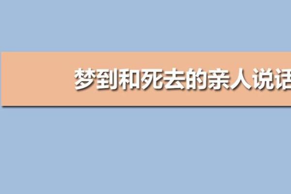 周公解梦梦见死去的亲人(周公解梦梦见死去的亲人)