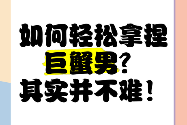 巨蟹座如何拿捏(巨蟹座如何拿捏射手座) 巨蟹座如何拿捏(巨蟹座如何拿捏射手座)