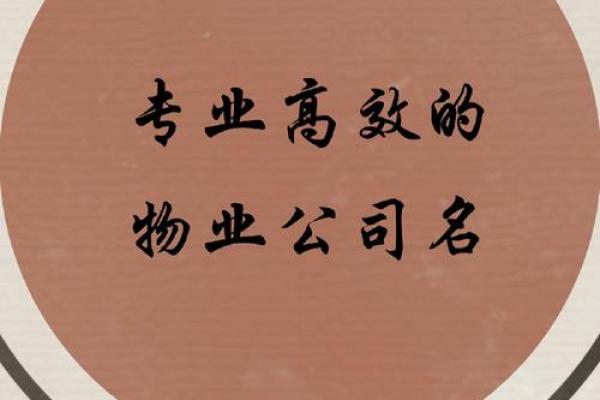 物业公司取名字大全(物业公司取名字大全最新)