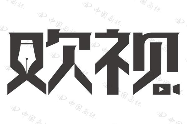 欢字取公司名字(欢字取公司名字好不好)