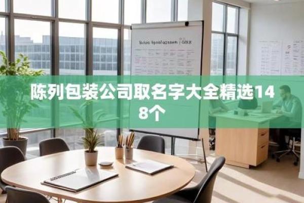包装有限公司起名大全(有创意的包装公司名称)