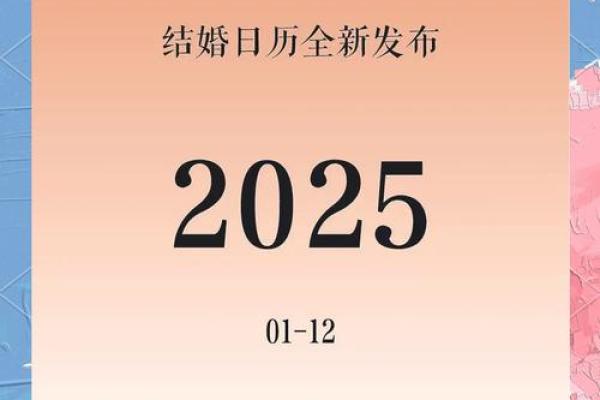 2025年6结婚吉日查询(2025年结婚年龄)