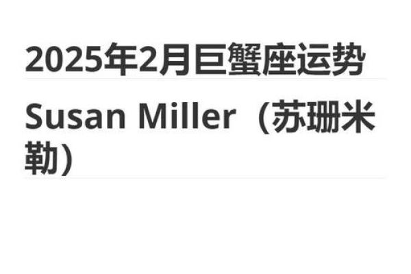 2025年巨蟹座每月运势(2025巨蟹座每月运势详解)
