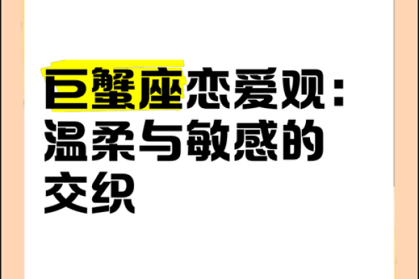 巨蟹座女人的爱情观(巨蟹座女人的爱情观念体现在几个方面)