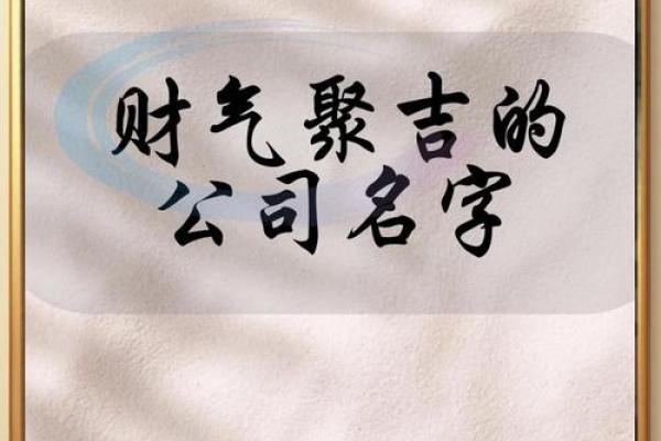 吉祥的公司名字四个字(4字吉祥公司名字大全)