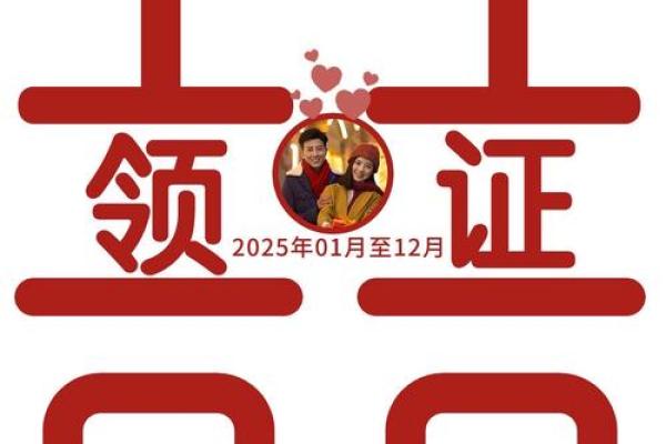 2025领证大吉日(2025年适合领证的日子)