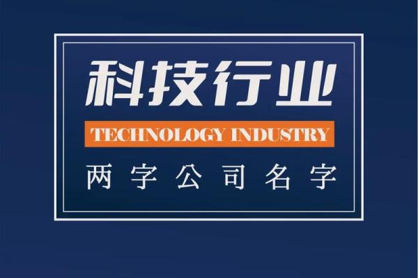 2023年科技公司起名(公司起名大全2020最新版的科技公司)