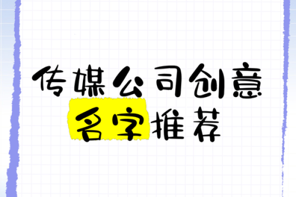 适合网络传媒公司的名字(适合网络传媒公司的名字)