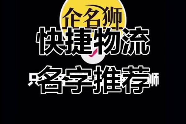 物流公司起名字大全集(2021年最好听的物流公司起名)