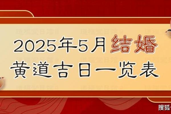 2025结婚吉日黄历宜忌(2025年结婚吉日)