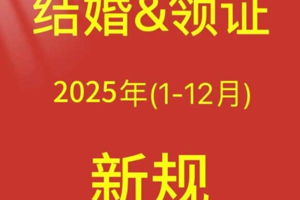 2025领证吉日2025(2025领证吉日大全免费) 2025领证吉日2025(2025领证吉日大全免费)