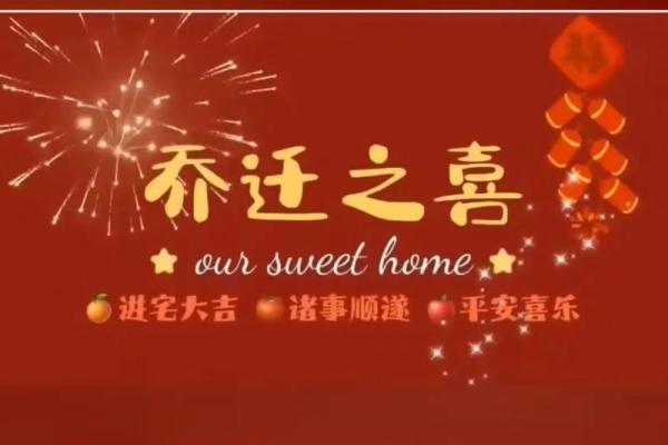 5月份乔迁吉日