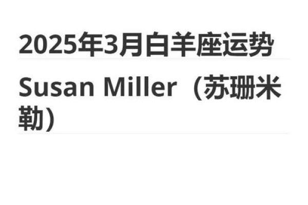 2025年白羊座3月份乔迁好吉日分享(白羊座2020年最好的月份)