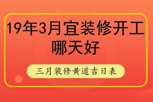 3月装修吉日有哪些 3月装修吉日有哪些
