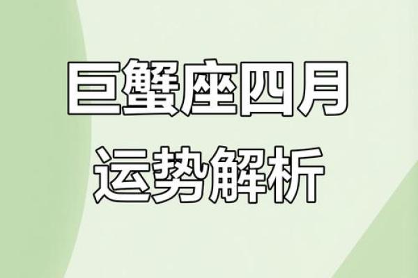 巨蟹座这个月运势如何(巨蟹座这个月财运如何) 巨蟹座这个月运势如何(巨蟹座这个月财运如何)
