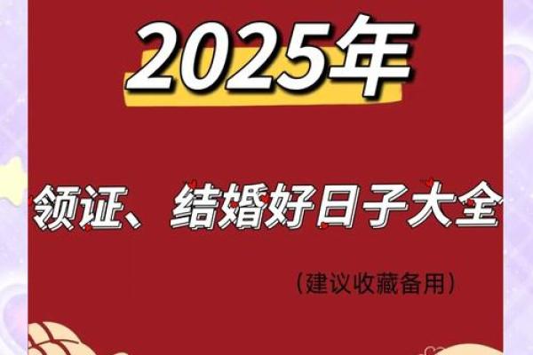 2025.8.结婚吉日(2025年适合结婚的日子)