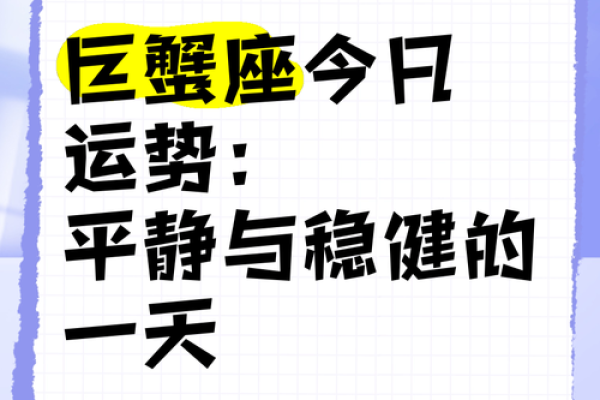 巨蟹座今日 运势(巨蟹座今日运势汉程网) 巨蟹座今日 运势(巨蟹座今日运势汉程网)