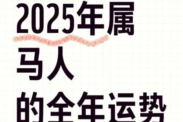 2025年生肖马适合安门的好日子推荐 2025年属马人的全年运势详解(2025年属马人的全年每月运势)