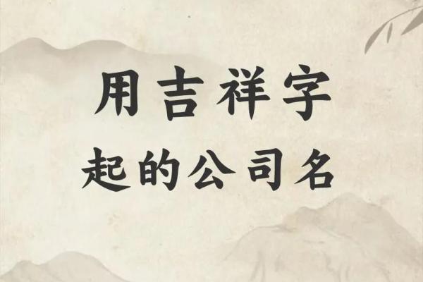 免费公司起名吉祥字(公司起名吉祥字大全)