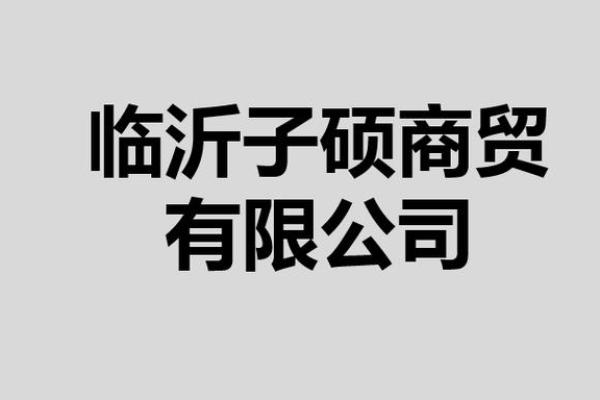 三字商贸公司名称(三个字商贸公司名字)