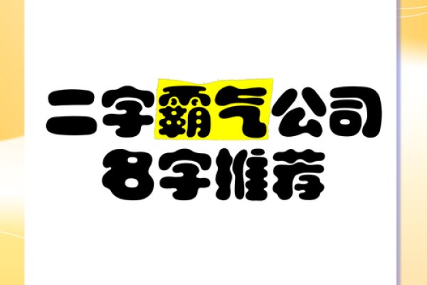 二字公司名称大全免费(2字公司名字大全集2018)