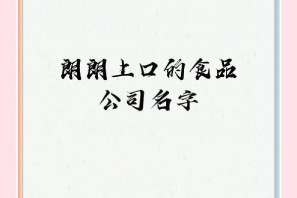 食品贸易公司名称(食品贸易公司取名字大全初心) 食品贸易公司名称(食品贸易公司取名字大全初心)