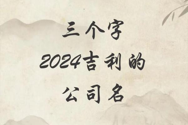 吉祥公司名字(吉祥公司名字大全免费)