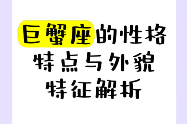 巨蟹座 特征(巨蟹座特征男特征)