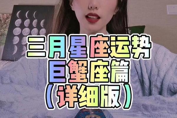 巨蟹座女生三月运势(巨蟹座女生三月运势怎么样)