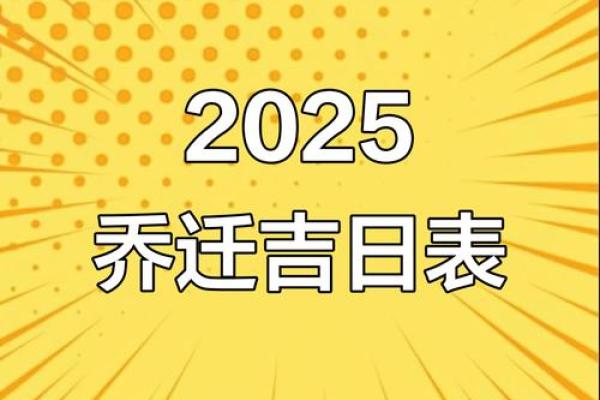 2025年4月乔迁吉日(搬家不能提前搬的东西)