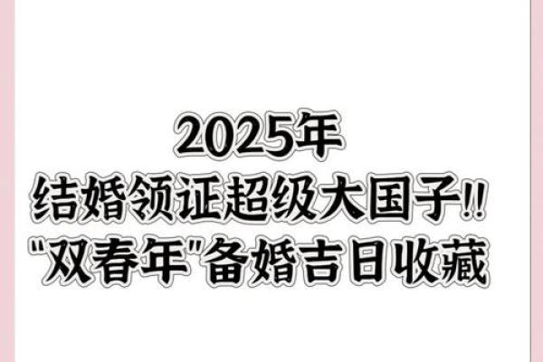 2025哪天结婚黄道吉日(2025年适合结婚的日子一览表)