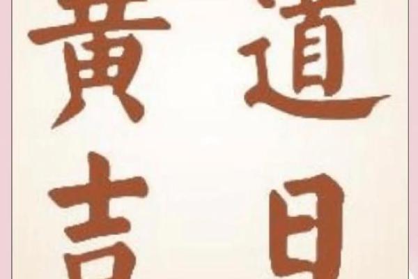10结婚黄道黄道吉日(结婚十月结黄道吉日) 10结婚黄道黄道吉日(结婚十月结黄道吉日)
