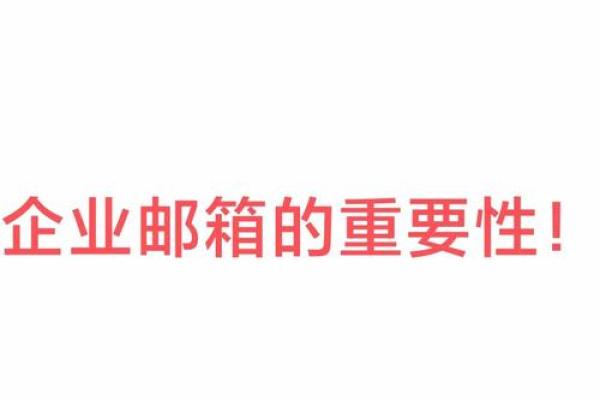 公司邮箱起名(公司业务邮箱命名)