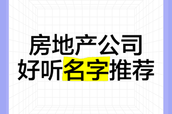 好听的地产中介公司名字(好听的房地产公司名字大全)