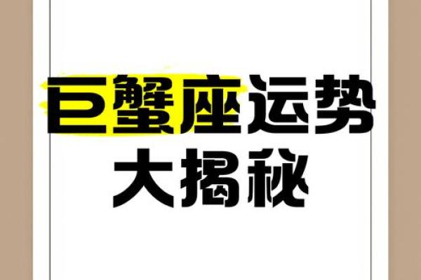巨蟹座8号运势(巨蟹座8.9运势)
