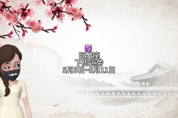 巨蟹座3月5日运势(巨蟹座3月5日运势如何) 巨蟹座3月5日运势(巨蟹座3月5日运势如何)