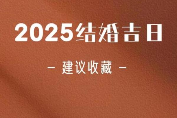 94年狗2025结婚吉日