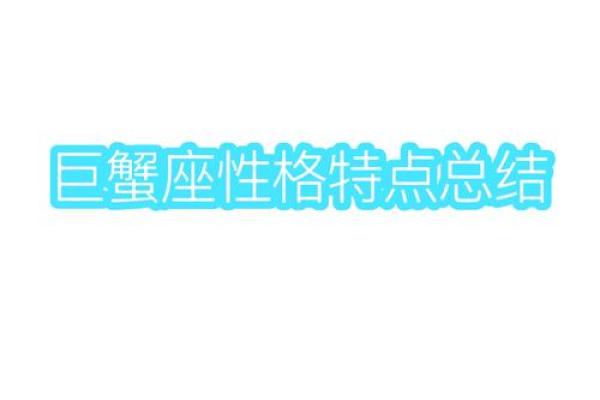 巨蟹座的优点和缺点是什么(巨蟹座的优点缺点性格特征) 巨蟹座的优点和缺点是什么(巨蟹座的优点缺点性格特征)