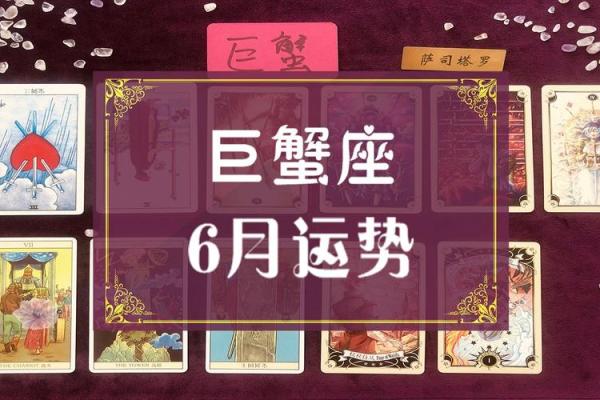 巨蟹座6月运势(巨蟹座6月运势2024年考试运)