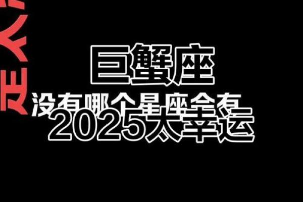 巨蟹座今日幸运数(巨蟹座2025运势) 巨蟹座今日幸运数(巨蟹座2025运势)