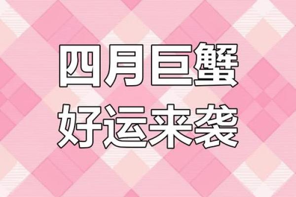 巨蟹座4月运势(巨蟹座4月运势超准了) 巨蟹座4月运势(巨蟹座4月运势超准了)