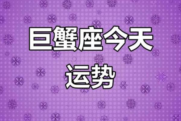 巨蟹座今日财富运势(巨蟹座今日运势第一星座网) 巨蟹座今日财富运势(巨蟹座今日运势第一星座网)