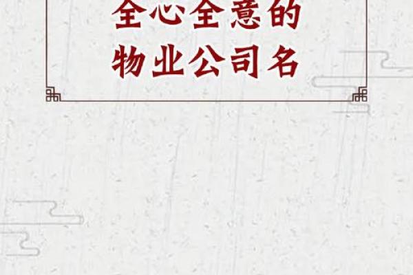 简单大气的物业公司起名大全(简单大气的物业公司起名大全图片)