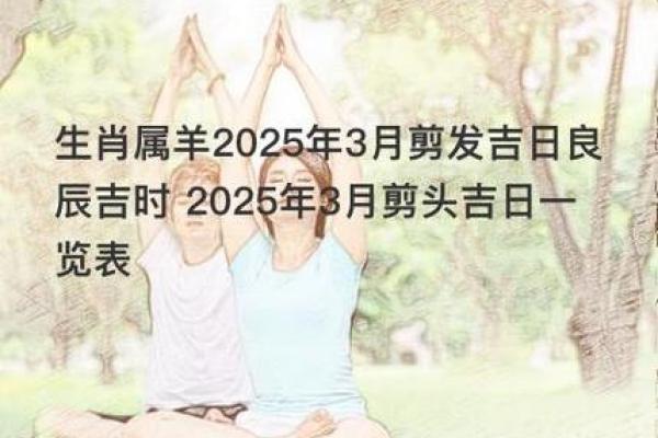 黄道吉日2025年3月生肖羊乔迁吉日查询